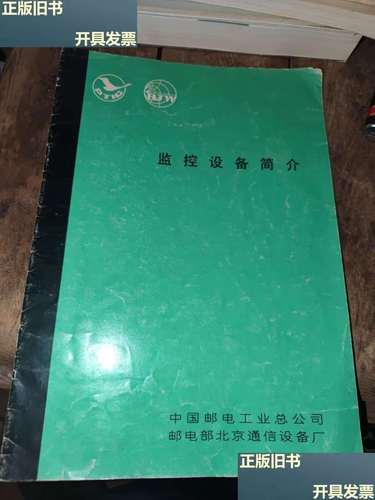 中国邮电工业总公司与邮电部北京通信设备厂在通信器材领域的历史沿革